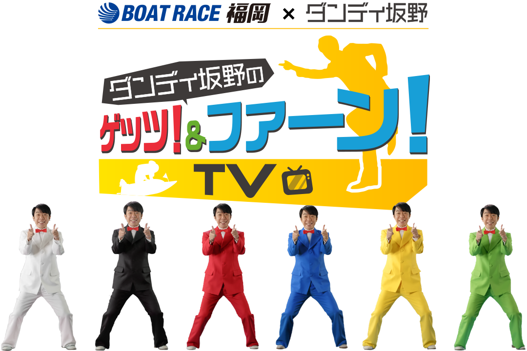 ゲッツ!&ファーン!キャンペーン TV